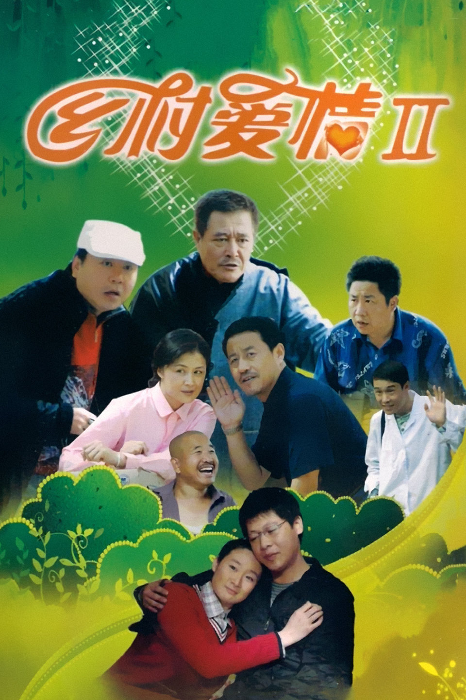 电视剧《乡村爱情2 》01下载
