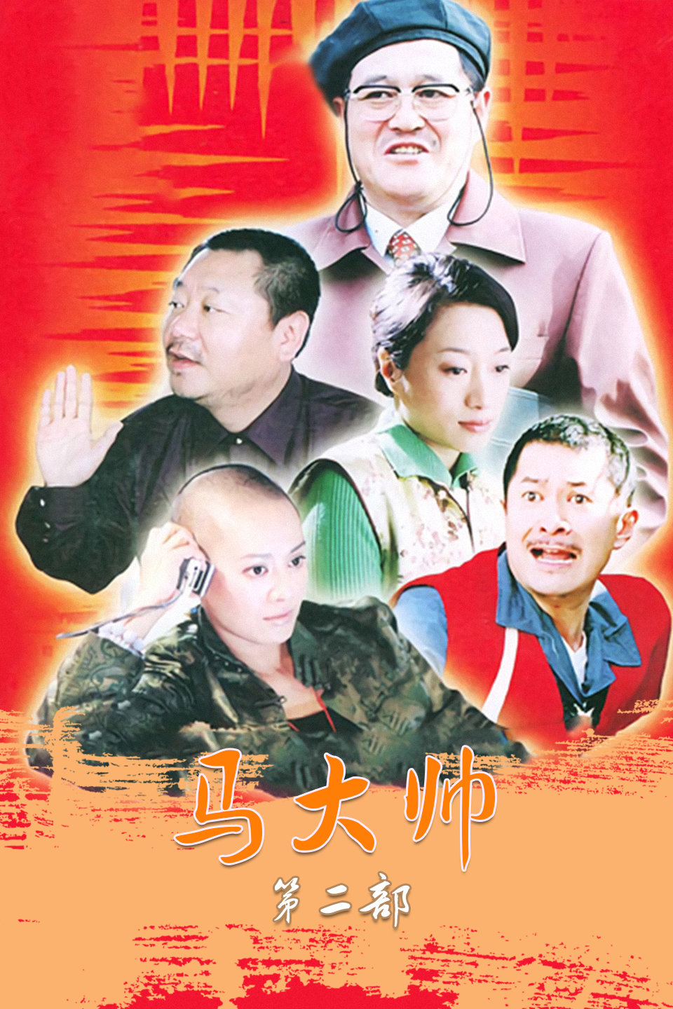 电视剧《马大帅 第二部》 1下载