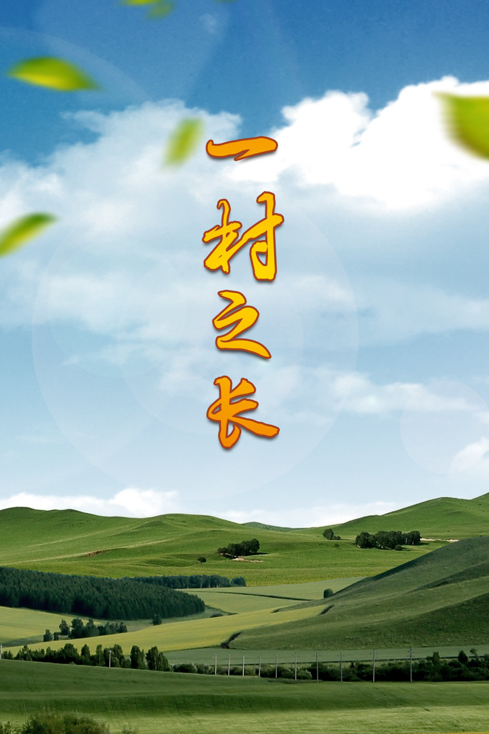 电视剧《一村之长》 01下载