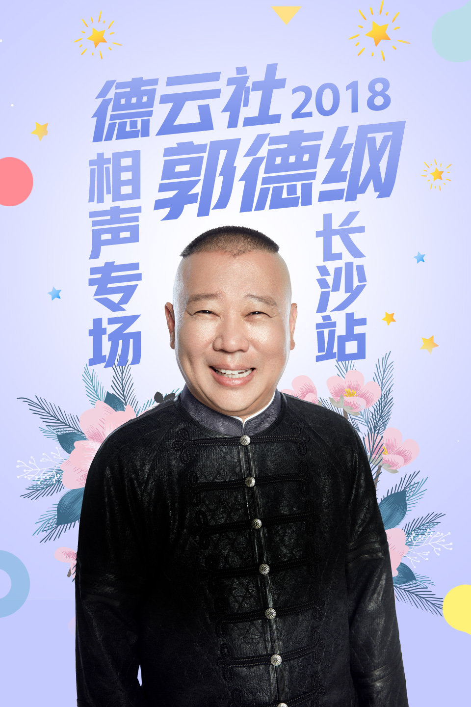 郭德纲相声长沙专场全程