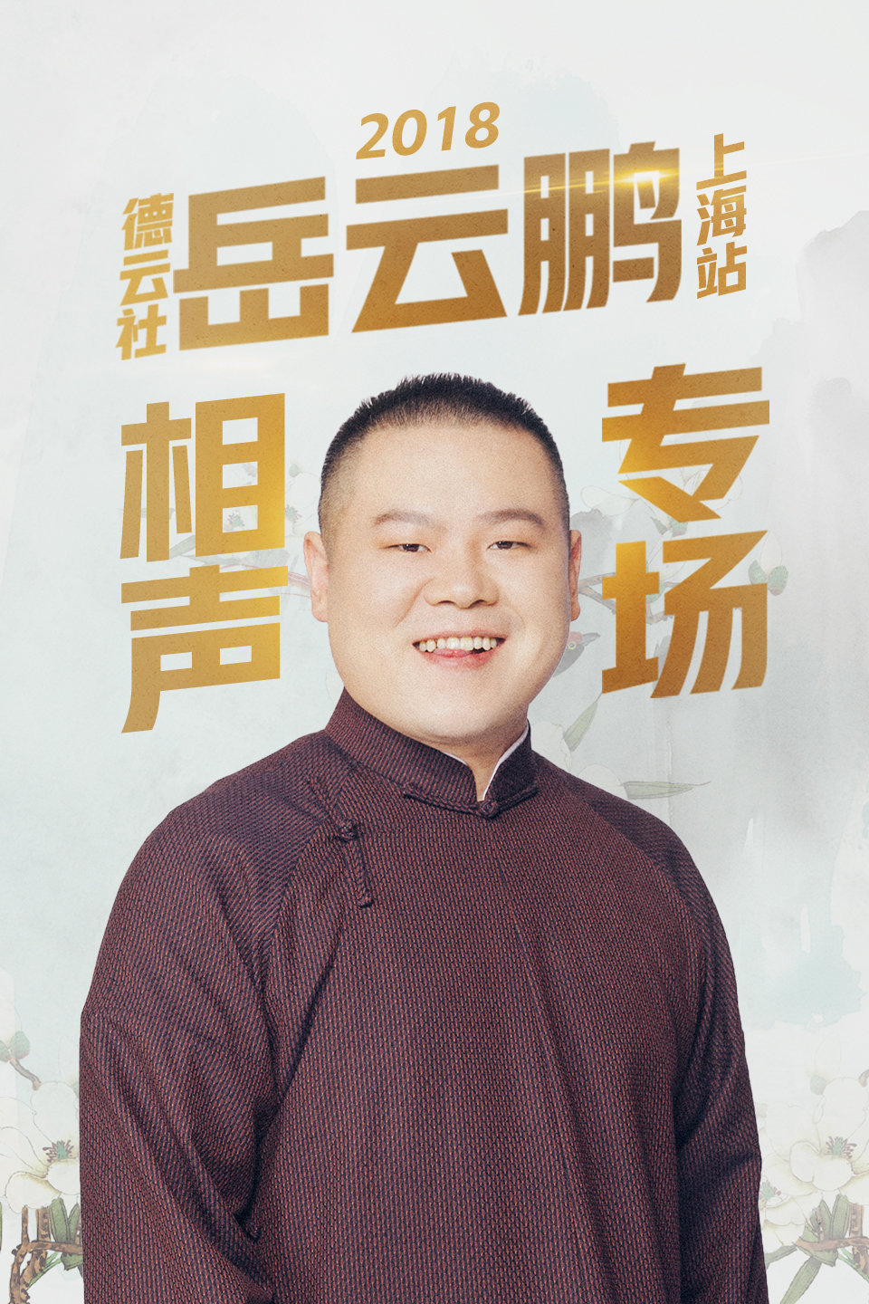 《对春联》尚九熙 何九华相声 观众笑得肚子疼下载