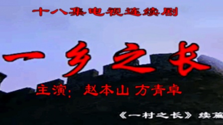 电视剧《一乡之长》 01
