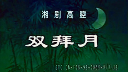 湘剧《双拜月》左大玢 贺小汉下载