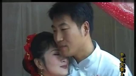 沂蒙小调《半夜夫妻》03
