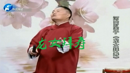 河南坠子《龙女拜寿》上集  蔡其山