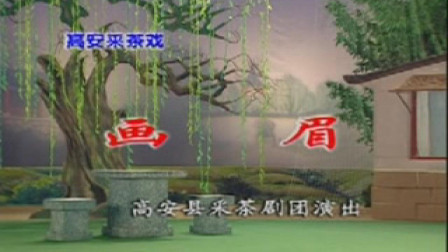 高安采茶戏《画眉》全剧