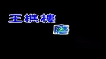 淮剧《王樵楼磨豆腐》(一)