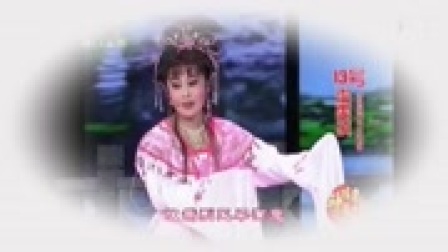 芗剧《三凤求凰》参赛选段