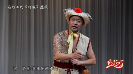 花灯小戏《打渔》唱段 适才在高楼我才把酒