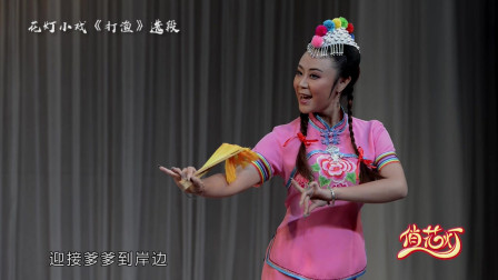 花灯小戏《打渔》唱段 家住在鱼池边