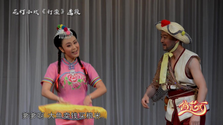 花灯小戏《打渔》唱段 却转阳春三月天