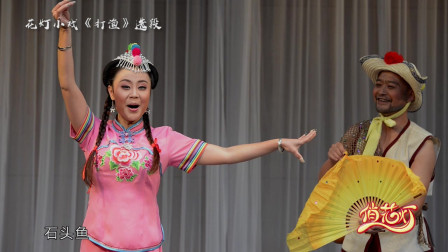 花灯小戏《打渔》唱段 滇池清 明如镜