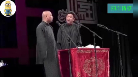 《老老年》郭德纲 于谦相声 观众笑得合不拢
