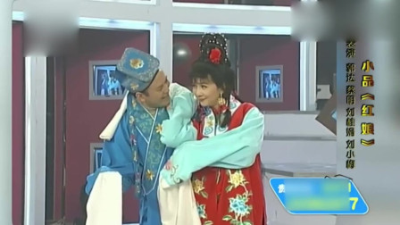 《红娘》郭达 蔡明小品 赢得观众阵阵掌声