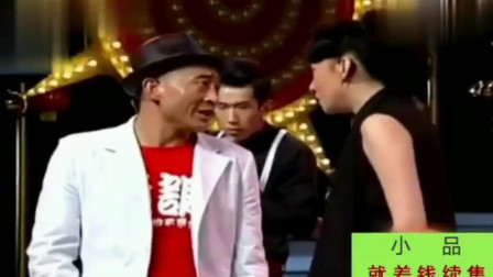 《就差钱后传》刘小光 田娃小品 演技爆棚 