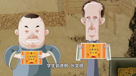 《赌论》郭德纲经典相声 动画版 第一集