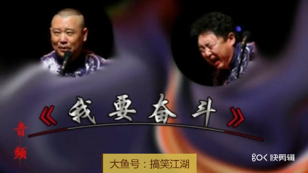 《我要奋斗》郭德纲 于谦相声 真是太精彩了