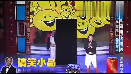 《风趣兄弟》刘小光 田娃小品 乐的观众合不