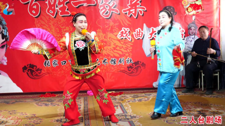 二人台《五哥放羊》大萍 张素珍表演