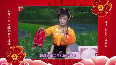 花灯小戏《锤金扇》唱段 想起去年二月八 手