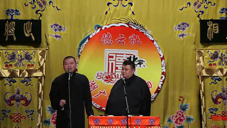 《酒色财气》岳云鹏 孙越相声 包袱一句接一