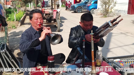 牛人唢呐独奏豫剧《五世请缨》见尔等一个个