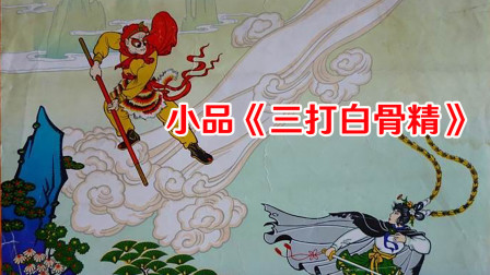 小品《三打白骨精》观众笑倒一片