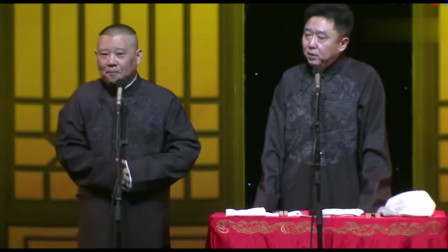 《天衣无缝》郭德纲 于谦相声 台下笑出眼泪