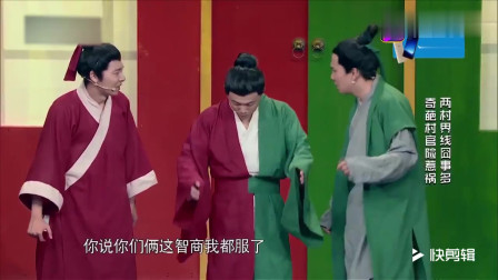 小品《村界线》台词把众人逗得哈哈大笑