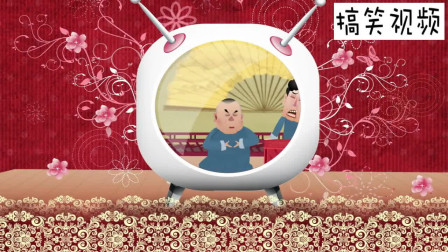 《你压力大吗》郭德纲经典动画相声