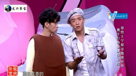 《微观世界》郑恺 王宁爆笑小品 台下快笑炸