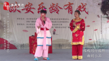 《苍娃找爹》梨园春擂主陈奇 申慧萍合作曲