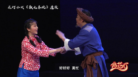 花灯小戏《数九春风》选段 今日我打柴回家