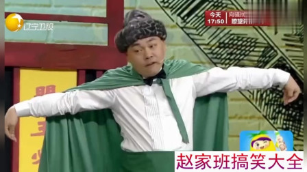 《巨星培训班》程野 赵家班爆笑小品 观众笑