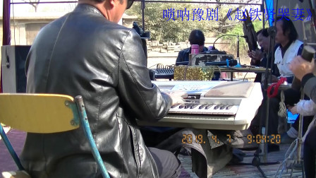 唢呐豫剧《赵铁贤哭妻》