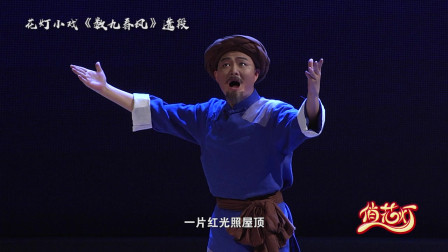 花灯小戏《数九春风》选段 一见红军过山岗