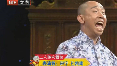 二人转《小拜年》白凯南 宋宁表演 真是太逗