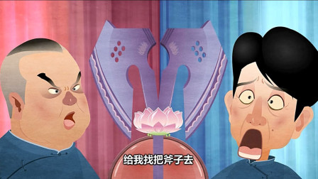 《口吐莲花》郭德纲经典相声 动画版 第二集