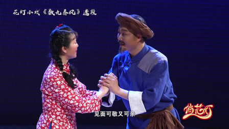 花灯小戏《数九春风》选段 迈步出门喜盈盈