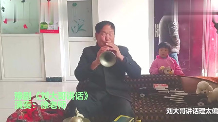 72岁老艺人唢呐独奏豫剧《刘大哥讲话》就像