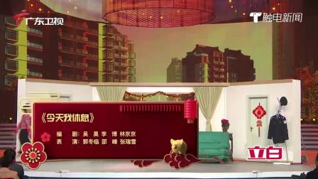 《今天我休息》郭冬临小品 沈腾都笑得不行