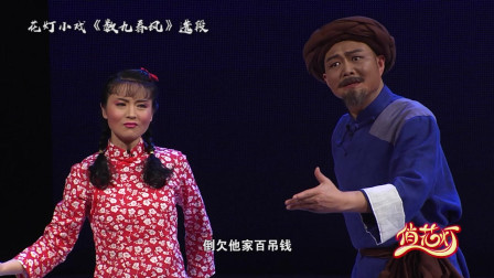 花灯小戏《数九春风》选段 祖祖辈辈当长工