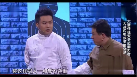 《会见超能英雄》大潘 佳佳爆笑小品 全场笑