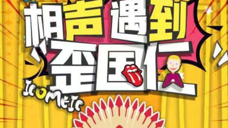 双语相声《共享英语》台下笑翻了