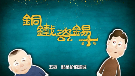 《卖五器》郭德纲经典相声 动画版 第三集