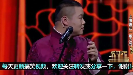 《争德云一哥》郭麒麟 岳云鹏相声 现场一度