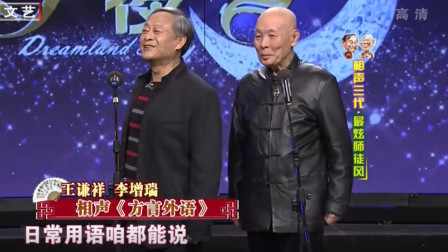 《方言外语》王谦祥 李增瑞相声 笑点横飞精