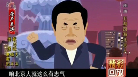 动画相声《五湖四海北京人》笑点一个接一个