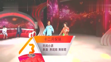 民间小调《十二月探妹》荆现顺 荆丽君表演下载