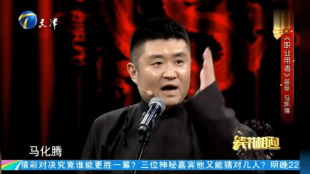 《职业用语》苗阜新相声 现场观众乐得东倒